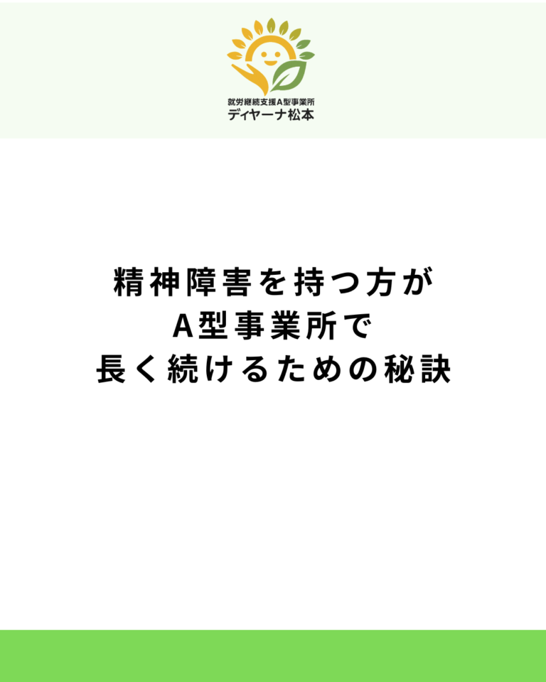 精神障害を持つ方がA型事業所で長く続けるための秘訣