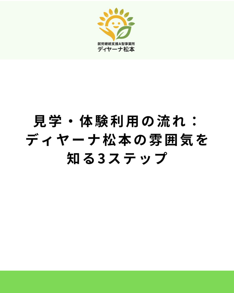 見学体験利用の流れ：ディヤーナ松本の雰囲気を知る3ステップ