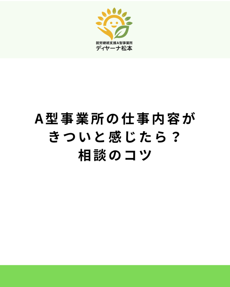 A型事業所の仕事内容がきついと感じたら？相談のコツ