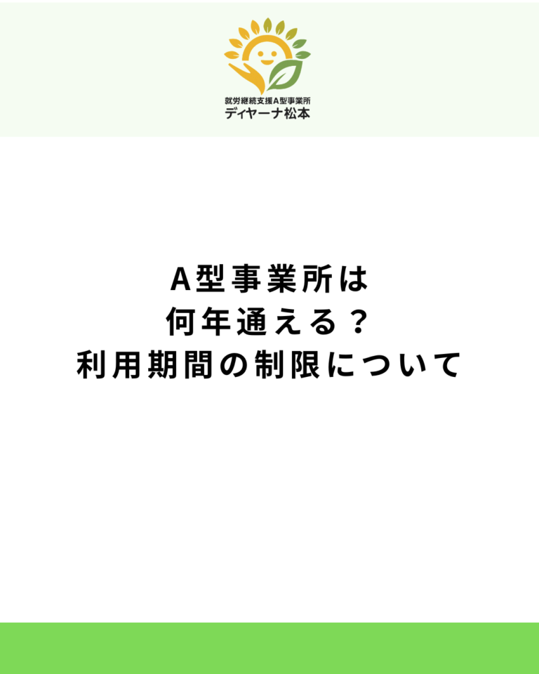 A型事業所は何年通える？利用期間の制限について