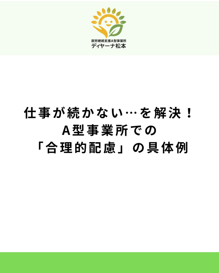 仕事が続かない…を解決！A型事業所での「合理的配慮」の具体例