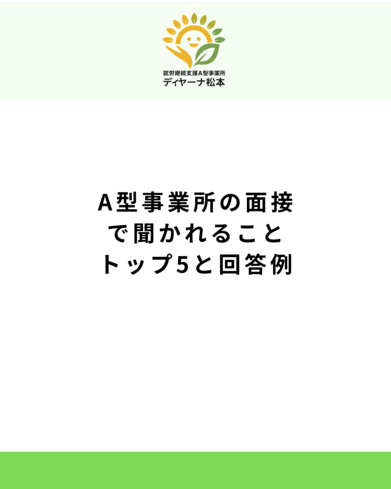 A型事業所の面接で聞かれることトップ5と回答例