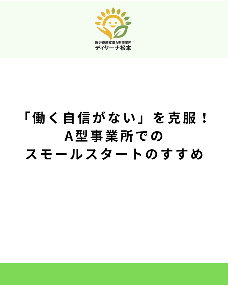 「働く自信がない」を克服！A型事業所でのスモールスタートのすすめ