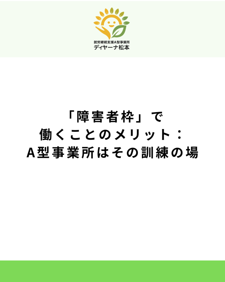 「障害者枠」で働くことのメリット：A型事業所はその訓練の場