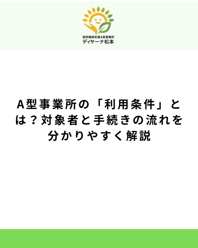 A型事業所の「利用条件」とは？対象者と手続きの流れを分かりやすく解説