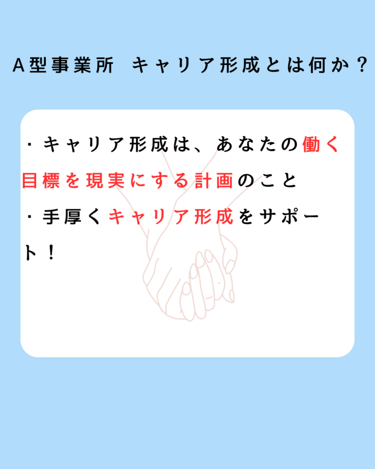 A型事業所 キャリア形成とは何か？