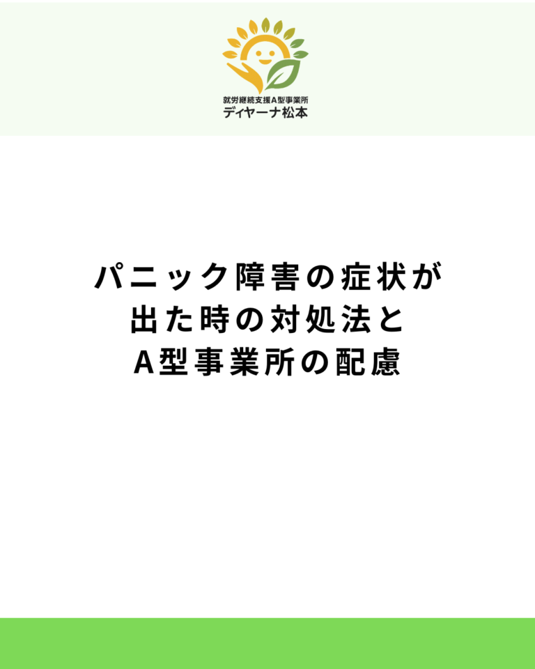 パニック障害の症状が出た時の対処法とA型事業所の配慮
