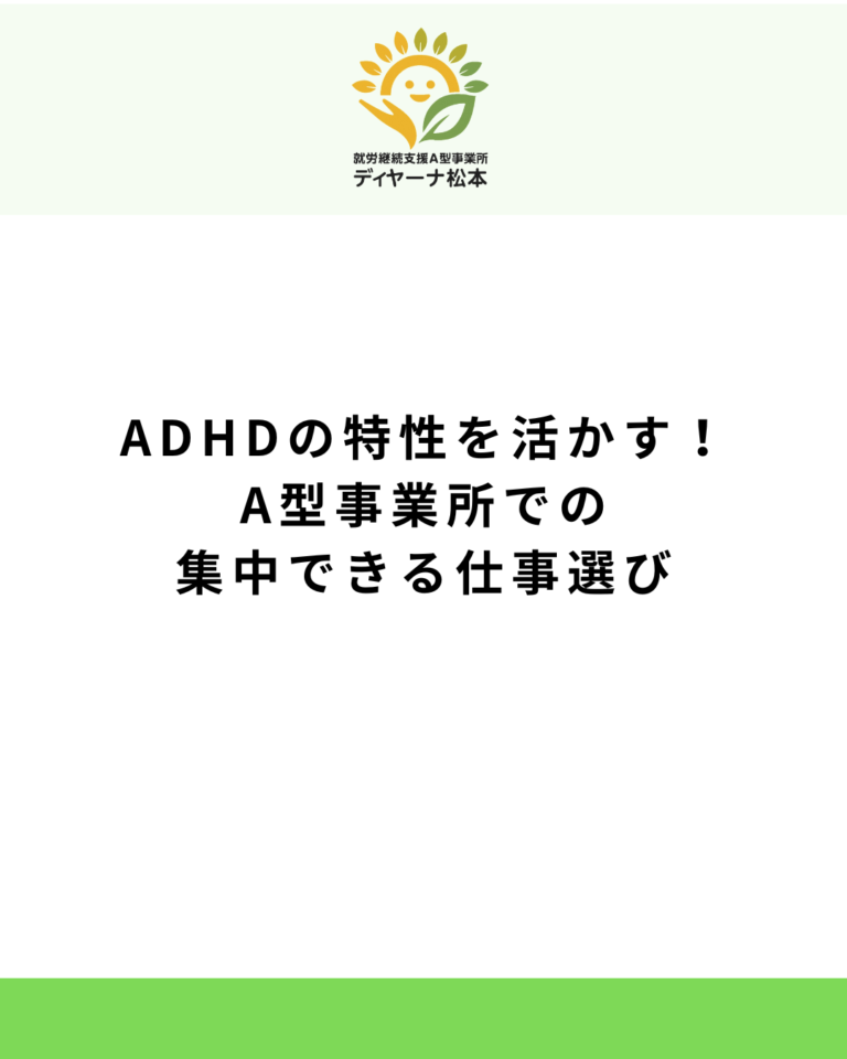 ADHDの特性を活かす！A型事業所での集中できる仕事選び