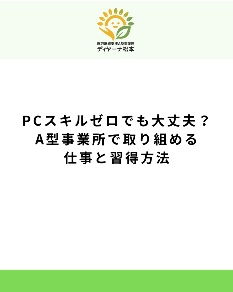 PCスキルゼロでも大丈夫？A型事業所で取り組める仕事と習得方法