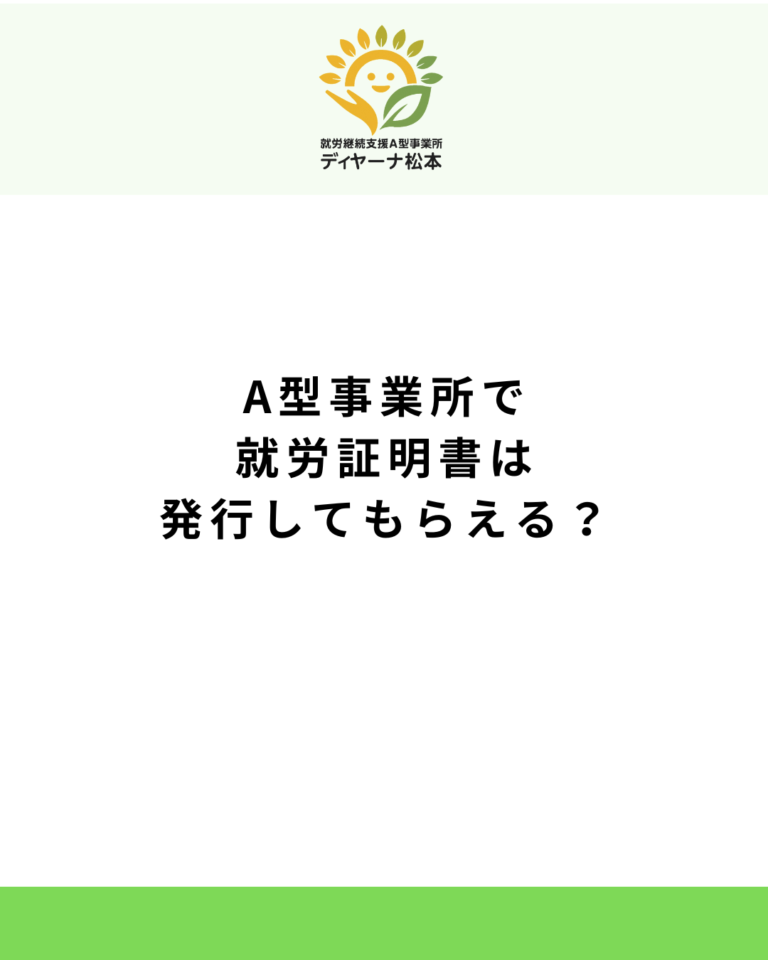 A型事業所で就労証明書は発行してもらえる？