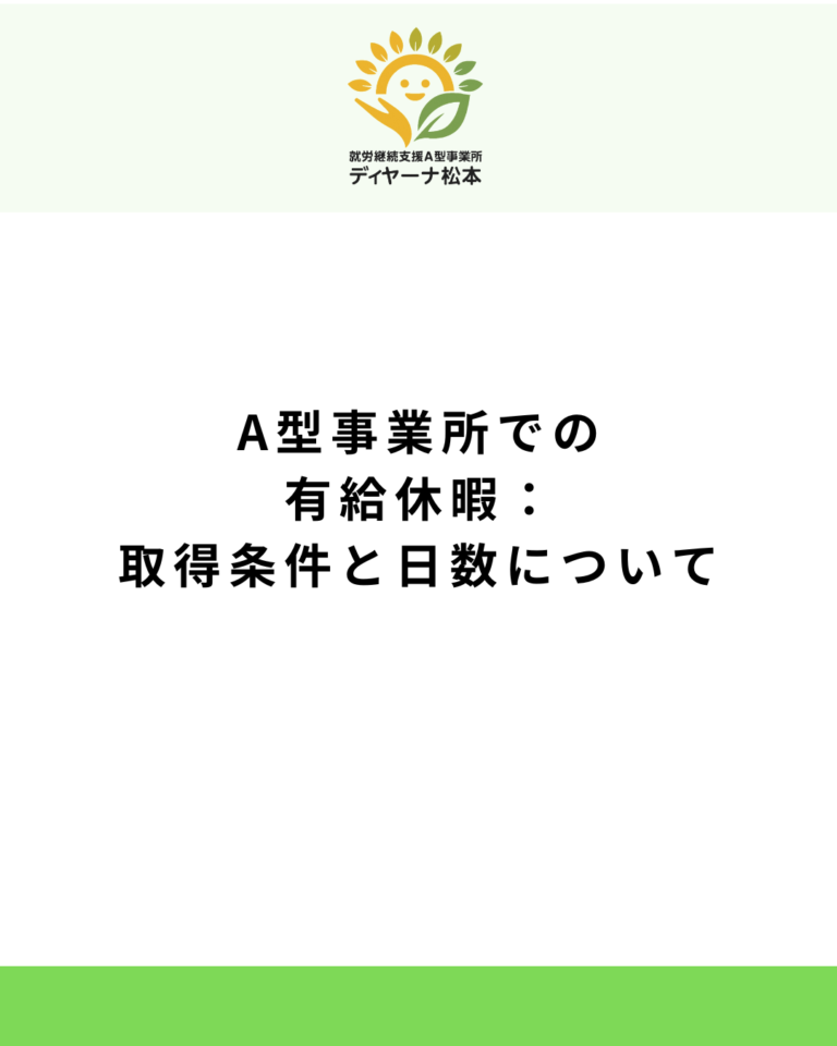A型事業所での有給休暇：取得条件と日数について