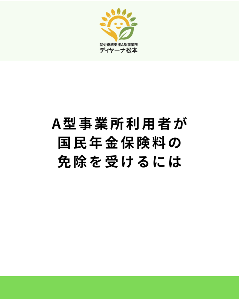 A型事業所利用者が国民年金保険料の免除を受けるには
