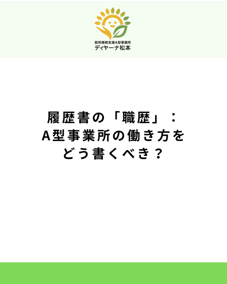 履歴書の「職歴」：A型事業所の働き方をどう書くべき？