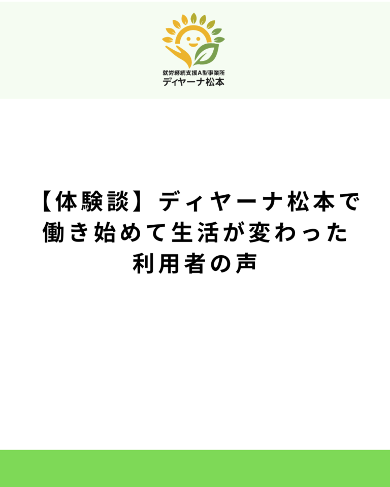 【体験談】ディヤーナ松本で働き始め生活が変わった利用者の声