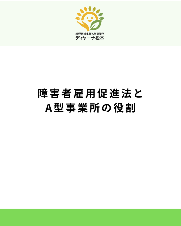 障害者雇用促進法とA型事業所の役割