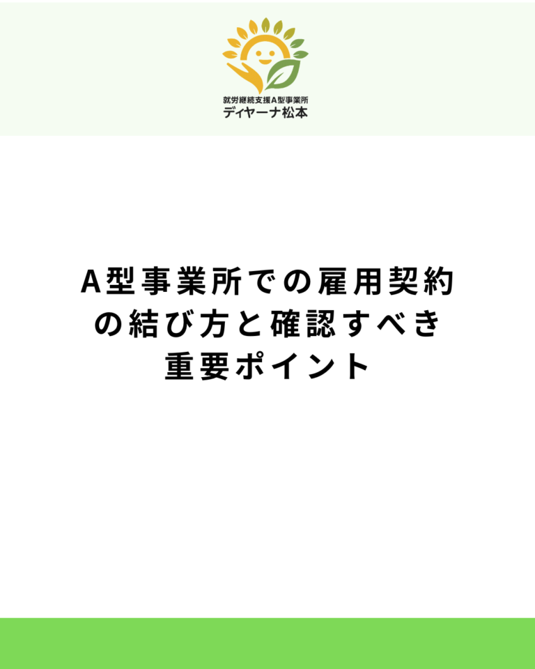A型事業所での雇用契約の結び方と確認すべき重要ポイント