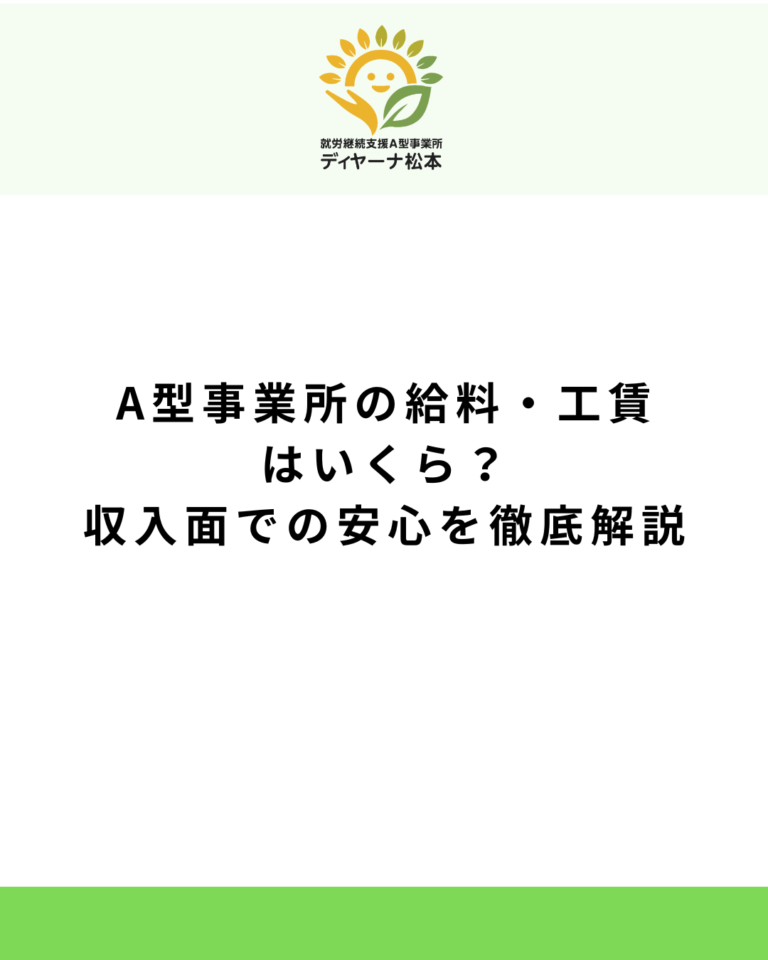 A型事業所の給料・工賃はいくら？収入面での安心を徹底解説