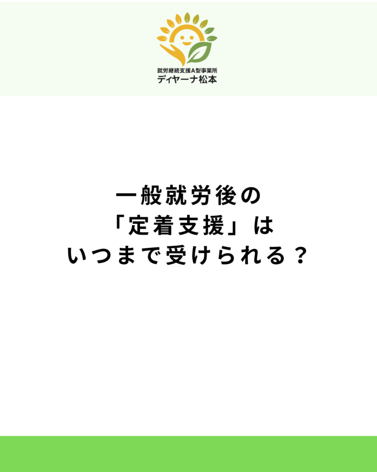一般就労後の「定着支援」はいつまで受けられる？