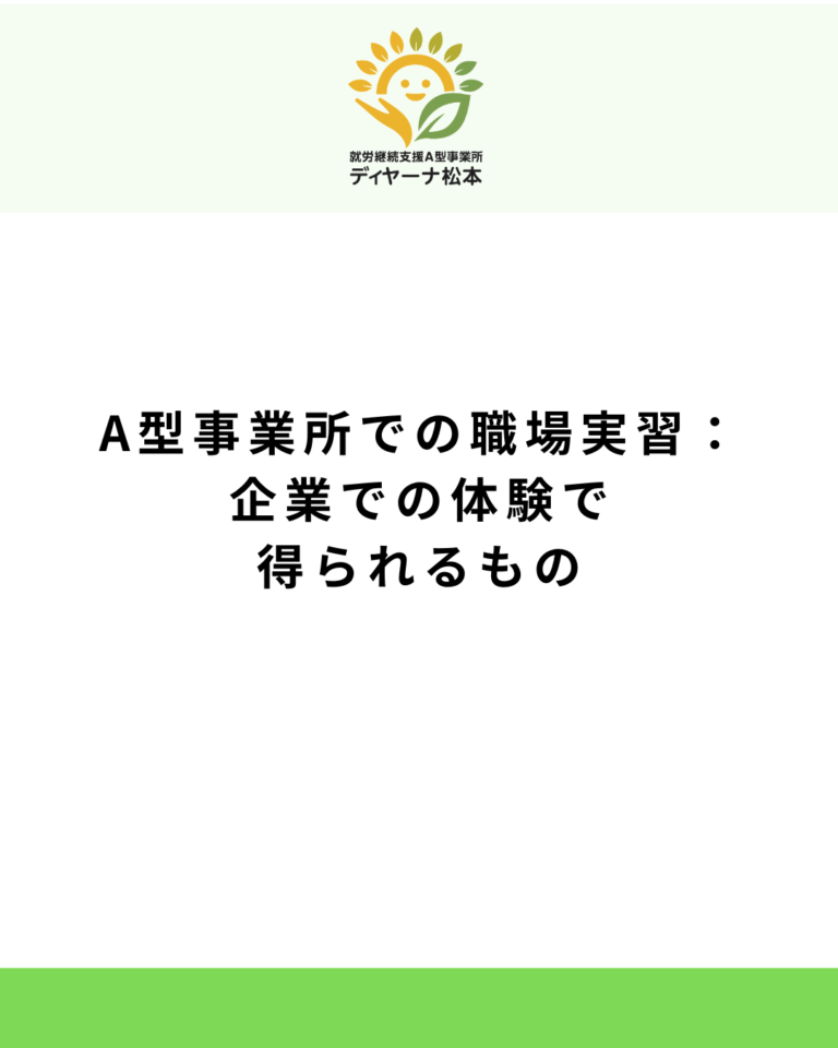 A型事業所での職場実習：企業での体験で得られるもの