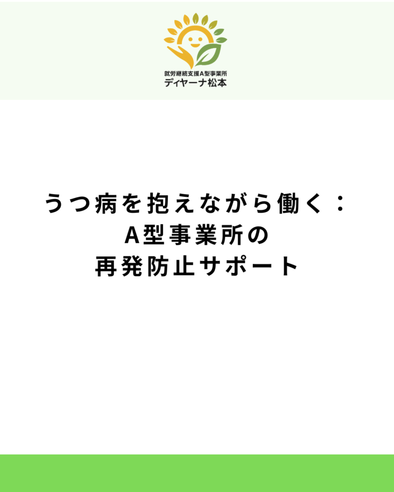 うつ病を抱えながら働く：A型事業所の再発防止サポート