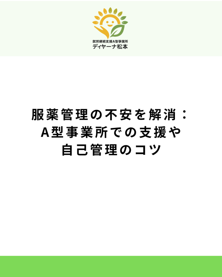 服薬管理の不安を解消：A型事業所での支援や自己管理のコツ