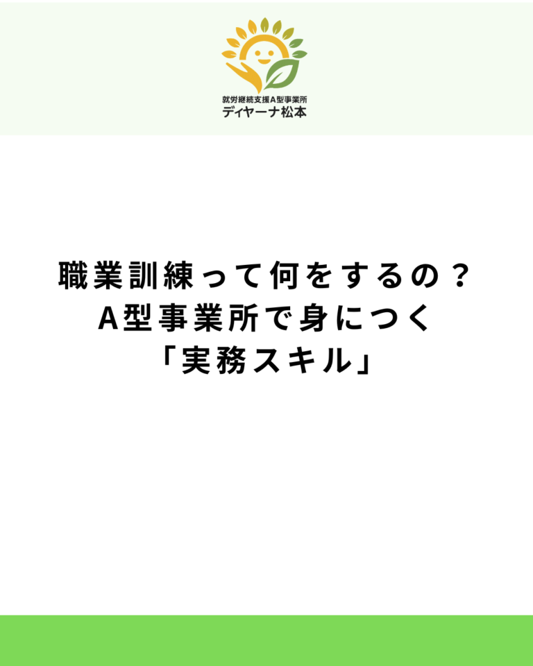 職業訓練って何をするの？A型事業所で身につく「実務スキル」