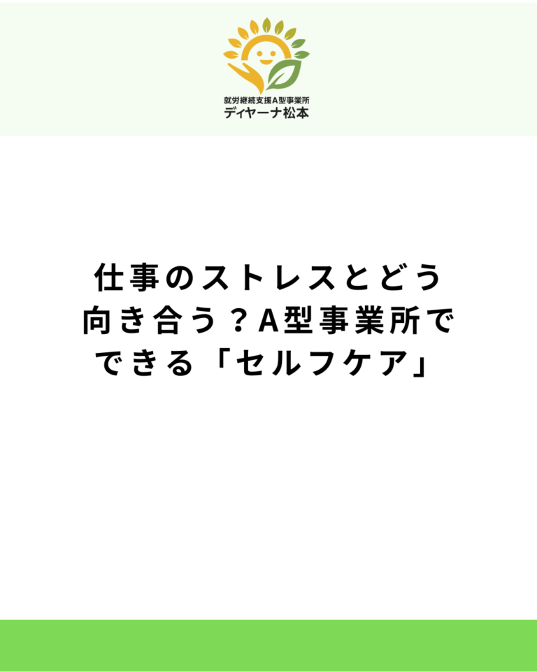 仕事のストレスとどう向き合う？A型事業所でできる「セルフケア」