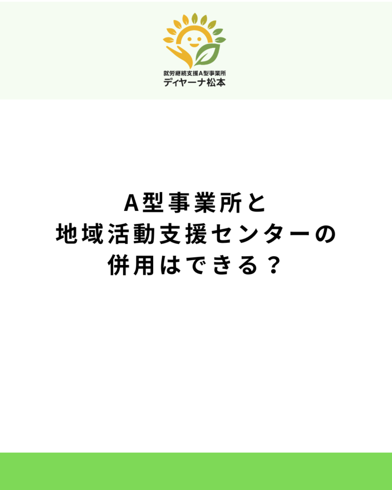 A型事業所と地域活動支援センターの併用はできる？