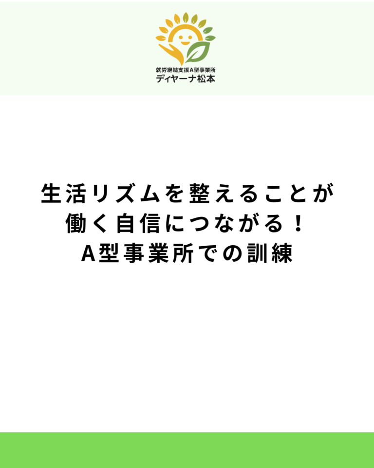 生活リズムを整えることが働く自信につながる！A型事業所での訓練