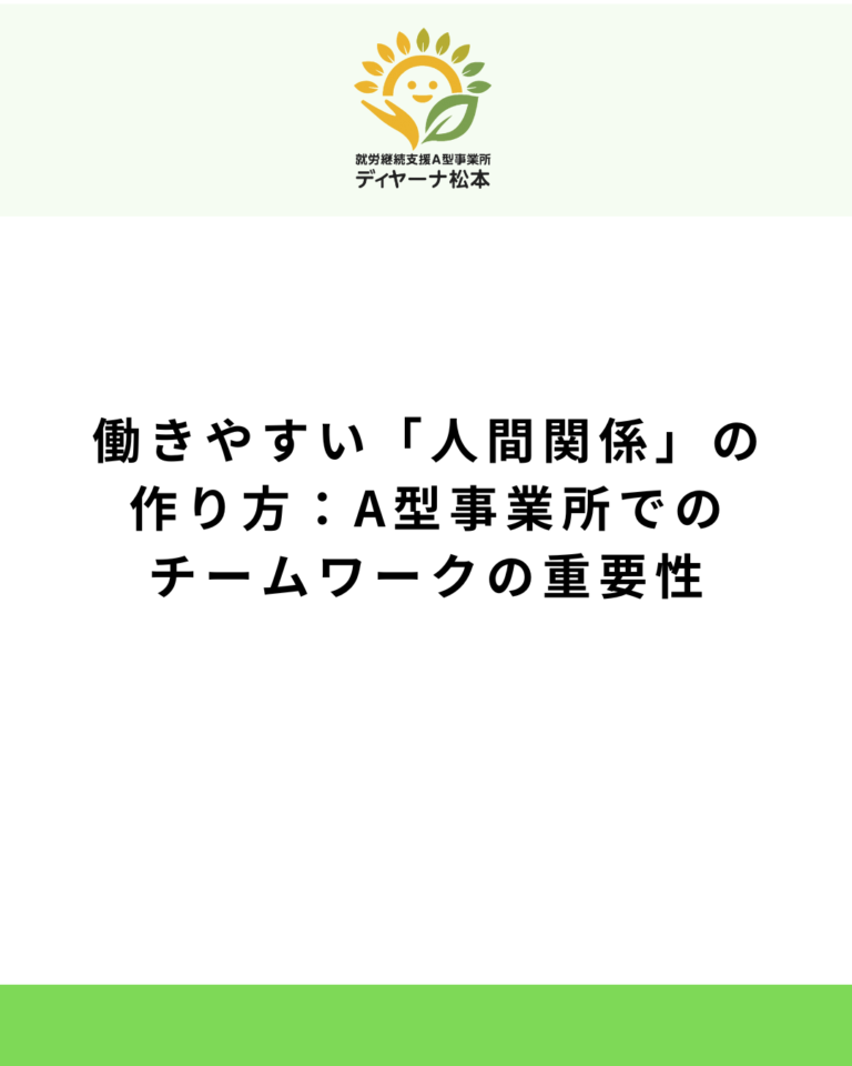 働きやすい「人間関係」の作り方：A型事業所でのチームワークの重要性