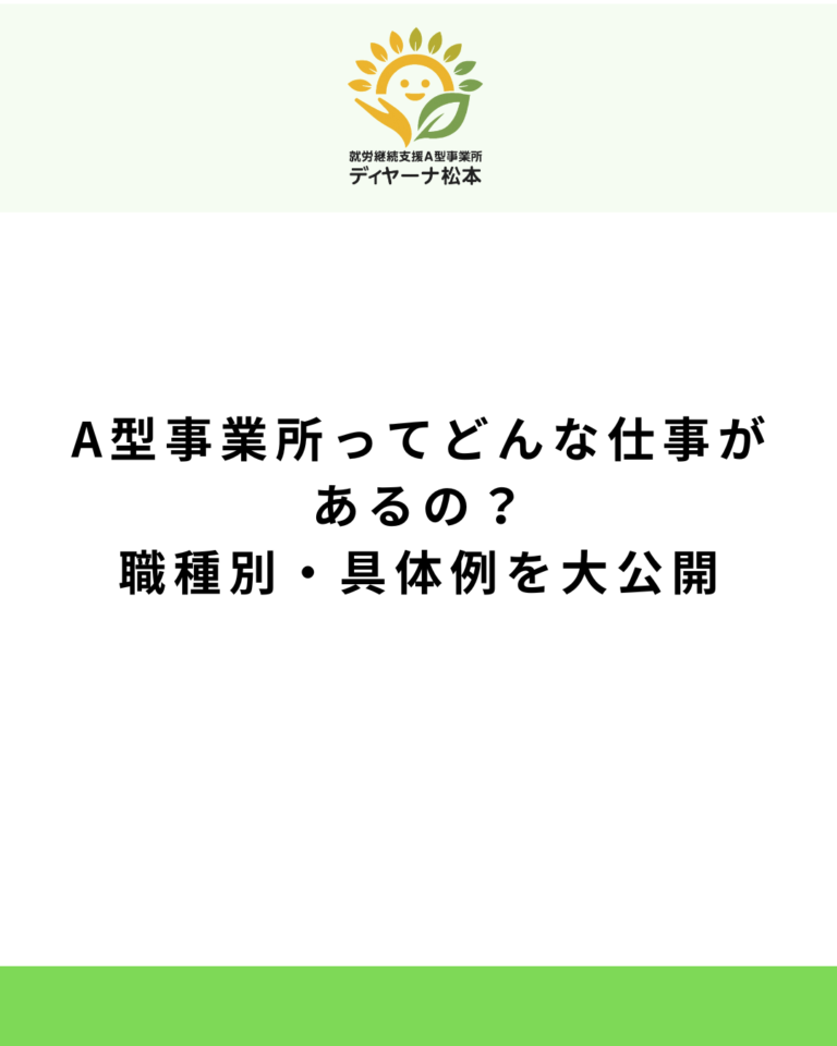 A型事業所ってどんな仕事があるの？職種別・具体例を大公開