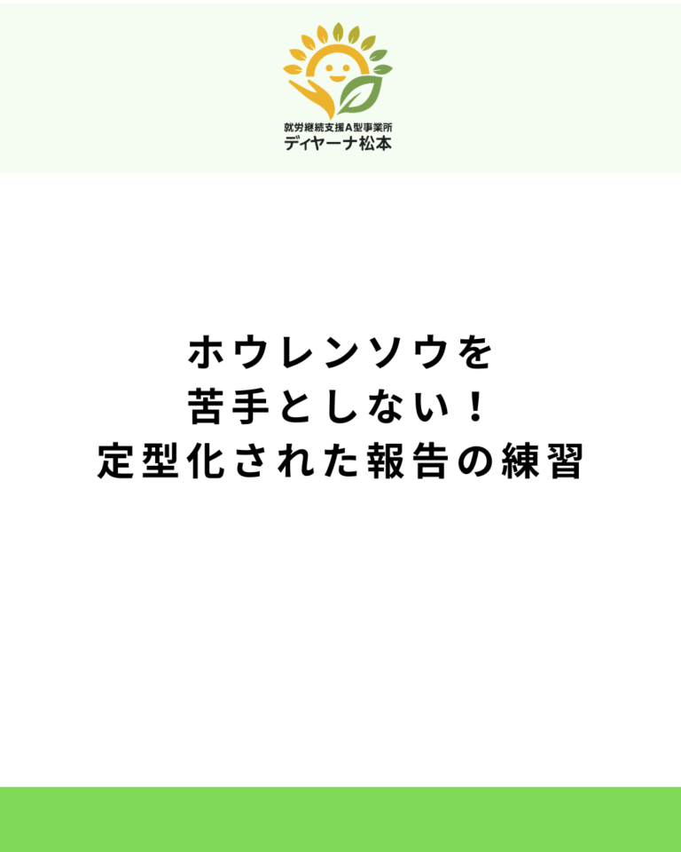 ホウレンソウを苦手としない!定型化された報告の練習