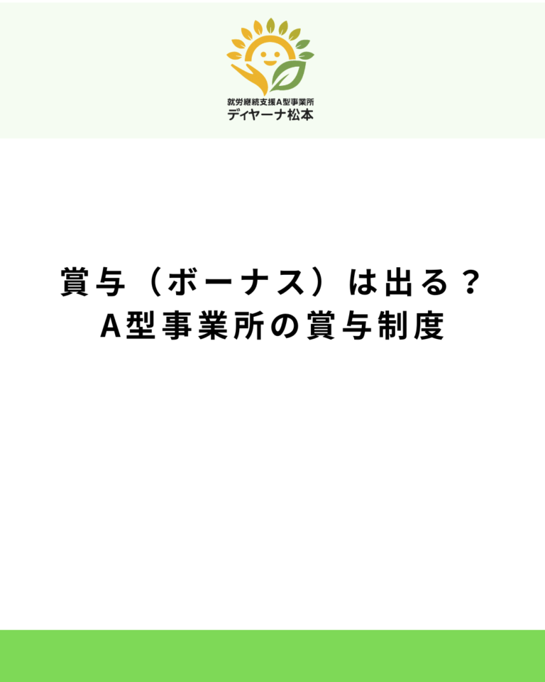 賞与（ボーナス）は出る？A型事業所の賞与制度