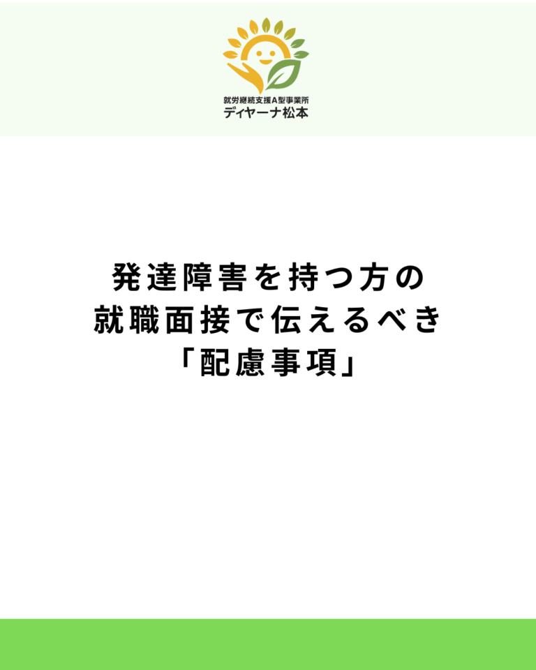 発達障害を持つ方の就職面接で伝えるべき「配慮事項」