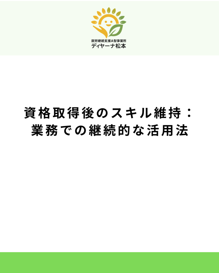 資格取得後のスキル維持:業務での継続的な活用法