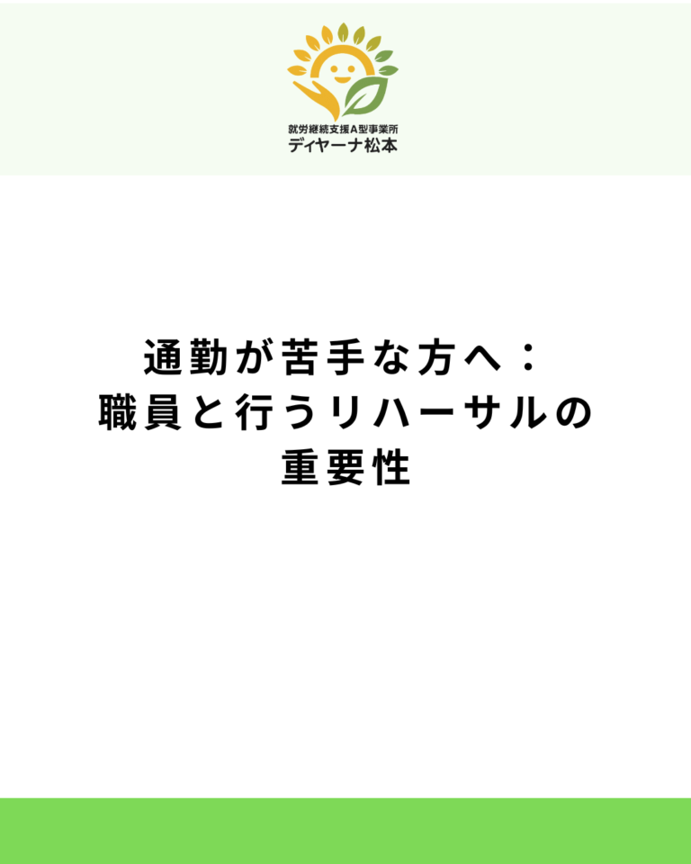 通勤が苦手な方へ:職員と行うリハーサルの重要性