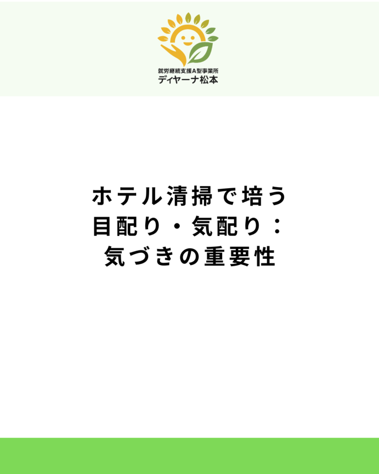 ホテル清掃で培う目配り・気配り:気づきの重要性
