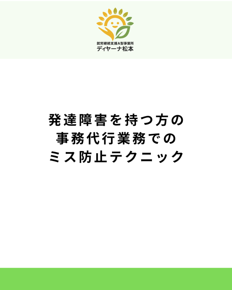 発達障害を持つ方の事務代行業務でのミス防止テクニック
