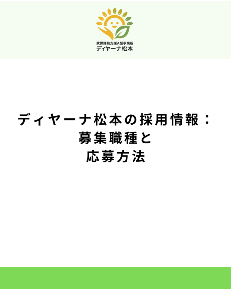 ディヤーナ松本の採用情報:募集職種と応募方法
