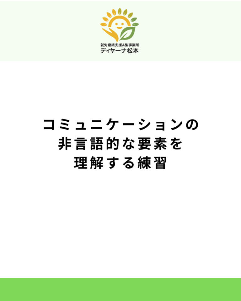 コミュニケーションの非言語的な要素を理解する練習