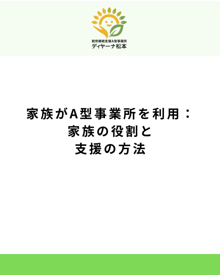 家族がA型事業所を利用:家族の役割と支援の方法