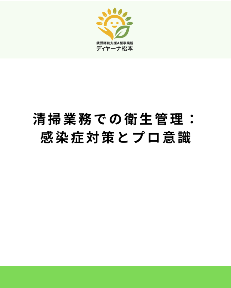 清掃業務での衛生管理：感染症対策とプロ意識