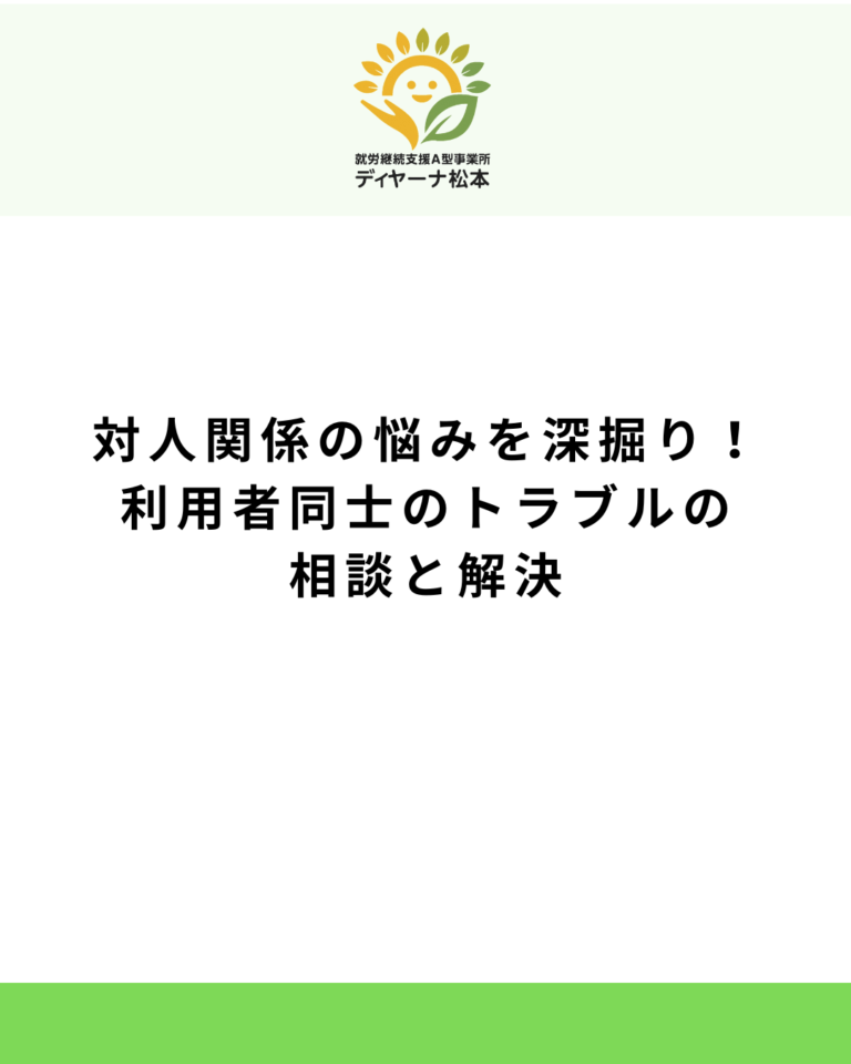 対人関係の悩みを深掘り!利用者同士のトラブルの相談と解決