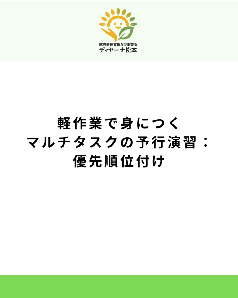 軽作業で身につくマルチタスクの予行演習:優先順位付け