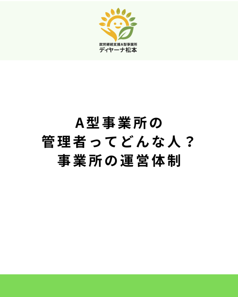 A型事業所の管理者ってどんな人?事業所の運営体制