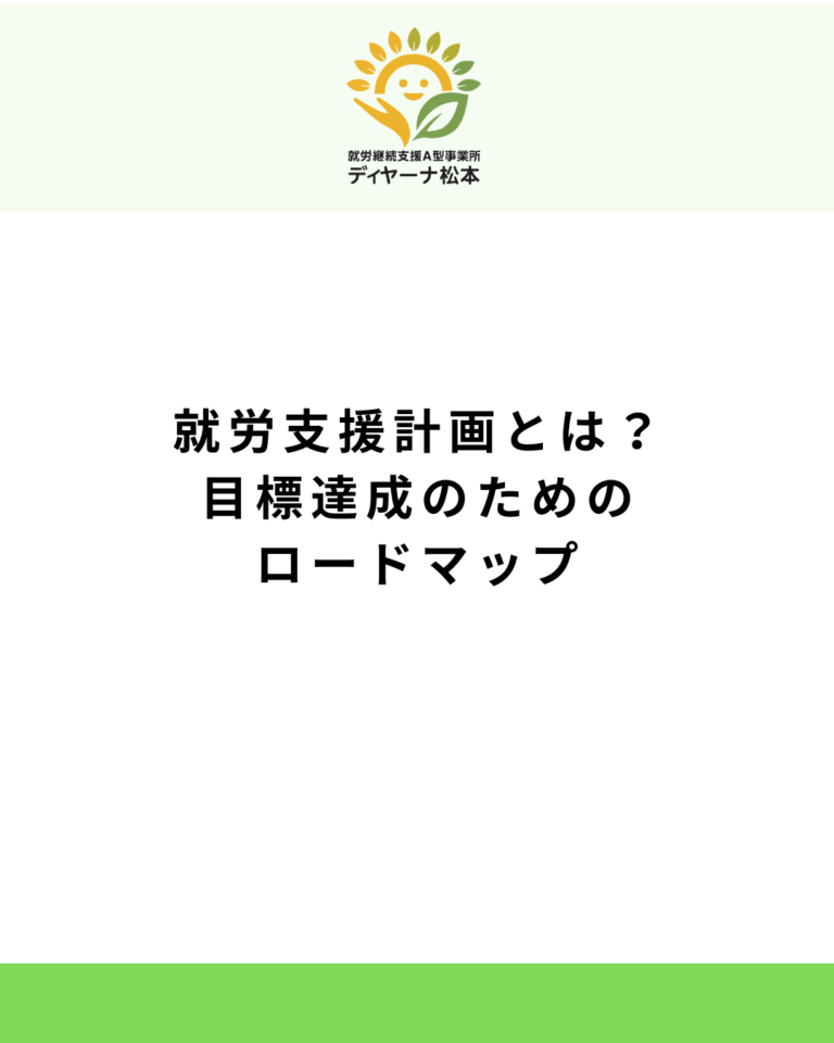 就労支援計画とは？目標達成のためのロードマップ
