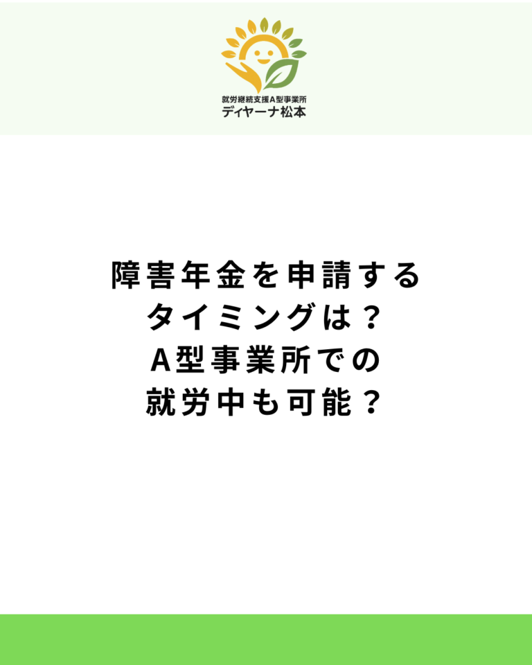 障害年金を申請するタイミングは？A型事業所での就労中も可能？