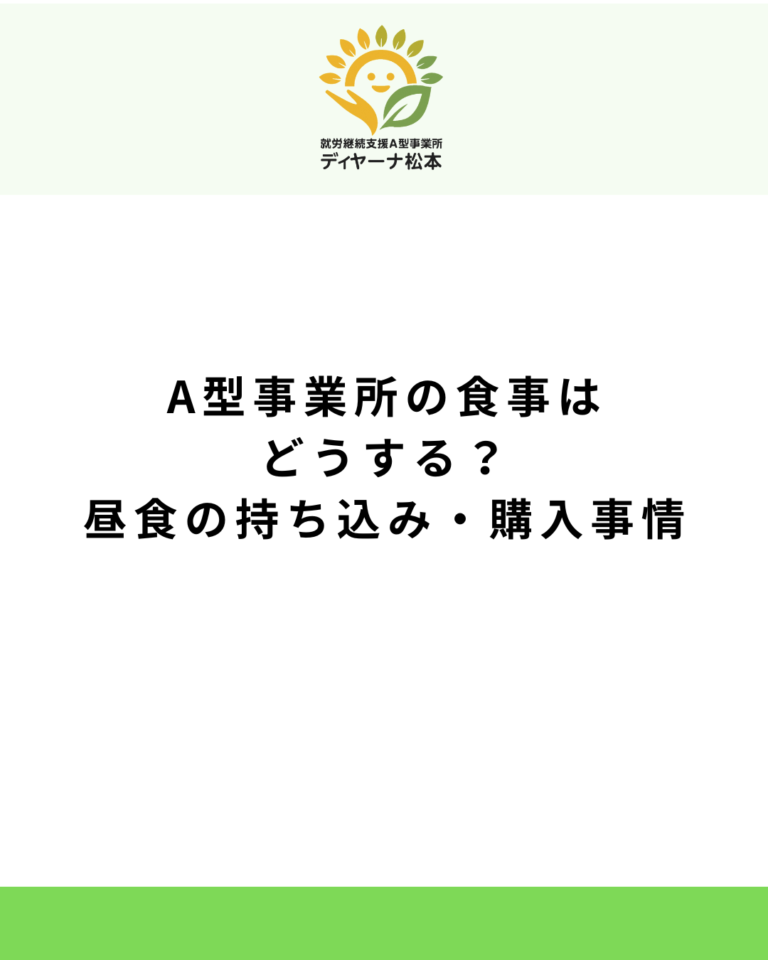 A型事業所の食事はどうする?昼食の持ち込み・購入事情