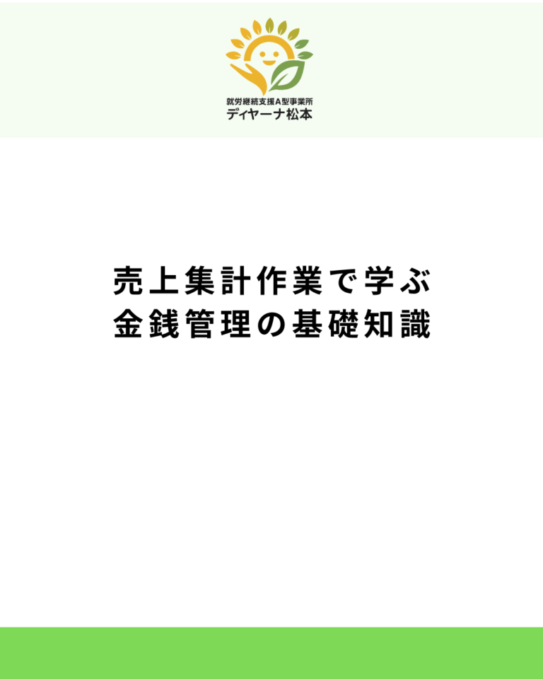 売上集計作業で学ぶ金銭管理の基礎知識