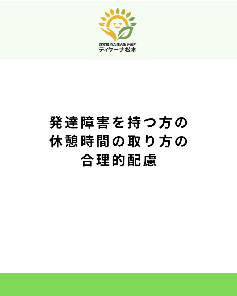 発達障害を持つ方の休憩時間の取り方の合理的配慮